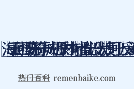 海云回按骁骑于城北原时有吐番出没大渡河上反义词是什么意思的图片